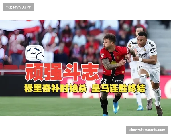 马略卡穆里奇老将经验：补时阶段门前嗅觉决定比赛胜负